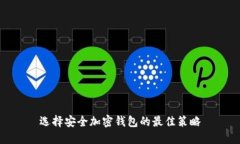 選擇安全加密錢包的最佳