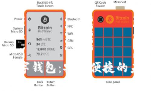 0022開頭數(shù)字錢包：安全便捷的未來支付方式