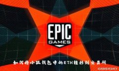 如何將小狐錢(qián)包中的ETH轉