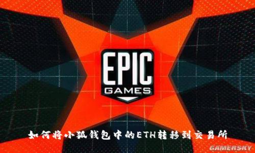 如何將小狐錢(qián)包中的ETH轉移到交易所
