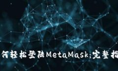 如何輕松登陸MetaMask：完整
