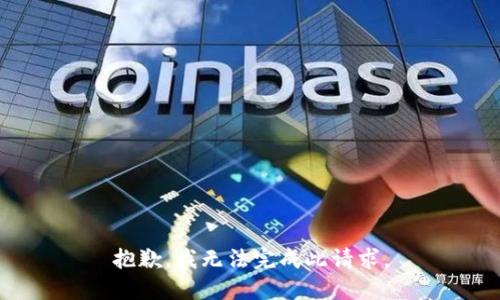 抱歉，我無法完成此請(qǐng)求。