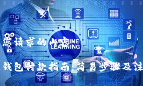 以下是您請求的內(nèi)容：

區(qū)塊鏈錢包付款指南：簡易步驟及注意事項