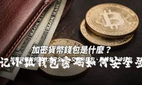 忘記小狐錢(qián)包密碼如何安全登錄