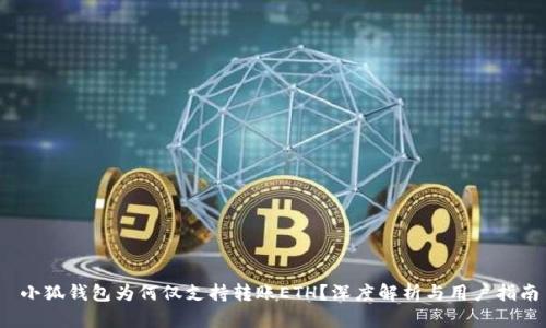  小狐錢(qián)包為何僅支持轉賬ETH？深度解析與用戶(hù)指南