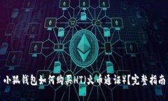 小狐錢(qián)包如何購買(mǎi)HT（火幣