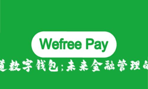 普華永道數(shù)字錢包：未來金融管理的新趨勢