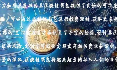 biao ti/biao ti支付寶下一個(gè)區(qū)塊鏈錢包/biao ti  
支付寶, 區(qū)塊鏈, 錢包/guanjianci  

隨著區(qū)塊鏈技術(shù)的不斷發(fā)展，其應(yīng)用場景也越來越豐富。在這個(gè)背景下，支付寶作為中國最大的移動(dòng)支付平臺之一，也不可能置身事外。支付寶正在探索區(qū)塊鏈技術(shù)的應(yīng)用，尤其是在數(shù)字錢包方面。本文將詳細(xì)探討支付寶未來區(qū)塊鏈錢包的可能發(fā)展方向，并圍繞這一主題提出四個(gè)相關(guān)問題，深入解析其影響與前景。

問題一：支付寶的區(qū)塊鏈錢包將如何運(yùn)作？
支付寶的區(qū)塊鏈錢包將基于區(qū)塊鏈技術(shù)的去中心化特性，為用戶提供更加安全、便捷的數(shù)字資產(chǎn)管理方式。具體而言，它可能會(huì)通過以下幾個(gè)步驟進(jìn)行運(yùn)作：

首先，用戶需要在支付寶中創(chuàng)建一個(gè)區(qū)塊鏈錢包賬戶。此時(shí)，錢包的生成過程與傳統(tǒng)銀行賬戶的開戶相似，但由于其基于區(qū)塊鏈技術(shù)，用戶將會(huì)擁有一個(gè)獨(dú)特的公鑰和私鑰。用戶必須妥善保管好私鑰，因?yàn)樗窃L問和管理錢包內(nèi)資產(chǎn)的唯一憑證。

其次，用戶在錢包中可以進(jìn)行多種操作，例如接收和發(fā)送數(shù)字貨幣、查看交易歷史、管理數(shù)字資產(chǎn)等。通過區(qū)塊鏈的透明性，用戶能夠?qū)崟r(shí)查看資金流動(dòng)并確認(rèn)交易狀態(tài)，確保安全可靠。

此外，支付寶區(qū)塊鏈錢包還可以與支付寶的其他服務(wù)進(jìn)行無縫集成，例如場景支付、理財(cái)產(chǎn)品等。用戶可以將錢包中的數(shù)字資產(chǎn)靈活運(yùn)用到實(shí)際消費(fèi)中，同時(shí)享受支付寶現(xiàn)有的用戶體驗(yàn)優(yōu)勢。

最后，支付寶可能會(huì)與一些區(qū)塊鏈項(xiàng)目合作，引入更多的生態(tài)應(yīng)用。用戶不僅能使用錢包進(jìn)行數(shù)字貨幣交易，還可以參與去中心化金融（DeFi）及其他區(qū)塊鏈創(chuàng)新項(xiàng)目。這將為用戶提供更多的投資機(jī)會(huì)和龐大的數(shù)字經(jīng)濟(jì)生態(tài)。

問題二：區(qū)塊鏈錢包如何提升支付寶的安全性？
安全性是錢包用戶關(guān)心的首要問題。區(qū)塊鏈錢包的安全性主要體現(xiàn)在以下幾個(gè)方面：

首先，去中心化的特性使得區(qū)塊鏈錢包不再依賴于單一服務(wù)器存儲(chǔ)用戶數(shù)據(jù)。相較于傳統(tǒng)中心化錢包，區(qū)塊鏈錢包將用戶的資產(chǎn)信息分散存儲(chǔ)在區(qū)塊鏈上，降低了因服務(wù)器失陷導(dǎo)致用戶資產(chǎn)被盜或丟失的風(fēng)險(xiǎn)。

其次，區(qū)塊鏈技術(shù)通過加密算法確保交易的安全性。每一筆交易都經(jīng)過復(fù)雜加密，所有的交易數(shù)據(jù)都在區(qū)塊鏈上進(jìn)行驗(yàn)證，再加上智能合約等技術(shù)的應(yīng)用，可以極大地減少惡意攻擊和篡改的風(fēng)險(xiǎn)。

此外，用戶的私鑰將采用多重加密存儲(chǔ)。當(dāng)用戶進(jìn)行任何交易時(shí)，都需要進(jìn)行身份驗(yàn)證，確保只有真正的資產(chǎn)擁有者才能發(fā)起交易。這種雙重安全機(jī)制將進(jìn)一步提升用戶資產(chǎn)的安全性。

當(dāng)然，用戶在使用區(qū)塊鏈錢包時(shí)也需要注意安全防護(hù)。建議用戶定期更新密碼、開啟二次驗(yàn)證，并謹(jǐn)慎防范網(wǎng)絡(luò)釣魚等安全風(fēng)險(xiǎn)。支付寶在這方面也可能為用戶提供教育及工具支持，幫助用戶提高安全意識。

問題三：支付寶引入?yún)^(qū)塊鏈錢包將對支付行業(yè)產(chǎn)生怎樣的影響？
支付寶引入?yún)^(qū)塊鏈錢包將對支付行業(yè)帶來巨大的沖擊，主要體現(xiàn)在以下幾個(gè)方面：

首先，區(qū)塊鏈錢包的出現(xiàn)將提升跨境支付的效率。傳統(tǒng)跨境支付通常涉及多次中介，交易過程冗長且費(fèi)用高昂。區(qū)塊鏈能夠?qū)崿F(xiàn)點(diǎn)對點(diǎn)匿名交易，顯著降低成本和時(shí)間，讓跨境支付變得如同國內(nèi)支付般便捷。

其次，隨著區(qū)塊鏈技術(shù)的成熟，整個(gè)支付生態(tài)也將變得更加去中心化。用戶將不再完全依賴傳統(tǒng)銀行和支付機(jī)構(gòu)進(jìn)行交易，創(chuàng)新型的去中心化金融服務(wù)將嶄露頭角。這種趨勢將促進(jìn)金融科技的創(chuàng)新與發(fā)展，刺激更多參與者加入競爭。

此外，區(qū)塊鏈錢包將為用戶提供數(shù)字身份驗(yàn)證等新服務(wù)。用戶在進(jìn)行線上交易時(shí)，能夠利用數(shù)字身份來證明自身的信用度，降低信任成本，提高交易成功率。這為金融服務(wù)的透明性與合規(guī)性打下了基礎(chǔ)。

然而，這也意味著傳統(tǒng)支付機(jī)構(gòu)面臨更大的競爭壓力。它們需要在技術(shù)上進(jìn)行升級，建立自身的區(qū)塊鏈生態(tài)系統(tǒng)，以適應(yīng)新的市場變化。

問題四：用戶如何選擇和使用支付寶的區(qū)塊鏈錢包？
用戶在選擇和使用支付寶的區(qū)塊鏈錢包時(shí)，需要考慮以下幾個(gè)要素：

首先，用戶應(yīng)關(guān)注錢包的安全性和信譽(yù)度。選擇一個(gè)有良好用戶評價(jià)和背景的平臺非常重要。支付寶作為老牌的支付平臺，其技術(shù)實(shí)力和用戶基礎(chǔ)為其區(qū)塊鏈錢包提供了良好的可信度。

其次，用戶需要了解錢包的功能。理想的區(qū)塊鏈錢包應(yīng)支持多種數(shù)字資產(chǎn)，提供便捷的交易體驗(yàn)，并能夠與其他金融產(chǎn)品連接。例如，用戶可以通過區(qū)塊鏈錢包進(jìn)行投資理財(cái)，獲取更多的收益機(jī)會(huì)。

此外，用戶還需關(guān)注錢包的用戶界面及操作體驗(yàn)。一個(gè)通過友好的界面和簡潔的設(shè)計(jì)來幫助用戶輕松完成各項(xiàng)操作的錢包是值得選擇的。支付寶在這方面積累了豐富的經(jīng)驗(yàn)，預(yù)計(jì)其區(qū)塊鏈錢包將在用戶體驗(yàn)上下功夫。

最后，用戶應(yīng)保持對區(qū)塊鏈行業(yè)及相關(guān)政策的關(guān)注。隨著技術(shù)的發(fā)展和監(jiān)管的不斷演進(jìn)，用戶要及時(shí)調(diào)整自己的投資策略，以避免可能的風(fēng)險(xiǎn)。支付寶可能會(huì)定期發(fā)布相關(guān)資訊和分析，幫助用戶更好地了解市場動(dòng)態(tài)。

綜上所述，支付寶的區(qū)塊鏈錢包有著光明的前景，能夠?yàn)橛脩魩砀踩?、便捷的?shù)字資產(chǎn)管理體驗(yàn)。隨著技術(shù)的不斷發(fā)展與應(yīng)用場景的深化，區(qū)塊鏈錢包將越來越多地融入人們的日常生活，為未來的數(shù)字經(jīng)濟(jì)帶來更多可能性。