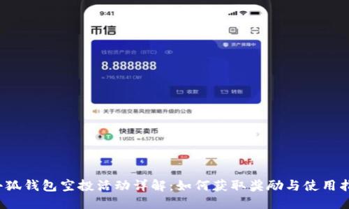  小狐錢包空投活動詳解：如何獲取獎勵與使用指南