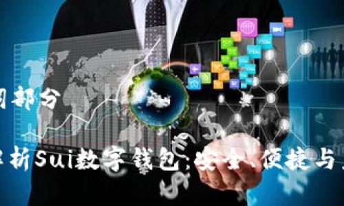 和關鍵詞部分

: 全面解析Sui數(shù)字錢包：安全、便捷與未來展望