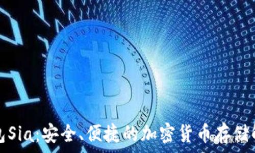   
數(shù)字錢包Sia：安全、便捷的加密貨幣存儲解決方案