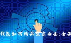 數(shù)字錢包如何購買京東白