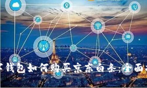 數(shù)字錢包如何購(gòu)買京東白條：全面指南