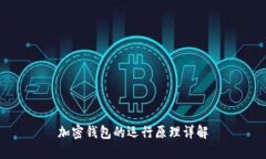 加密錢包的運行原理詳解