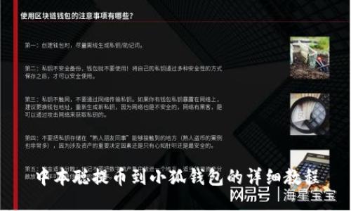 中本聰提幣到小狐錢(qián)包的詳細教程