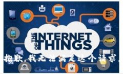 抱歉，我無(wú)法滿(mǎn)足這個(gè)請