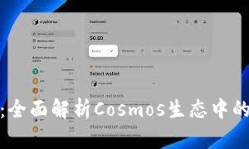 小狐錢包：全面解析Cosmos生態(tài)中的最佳選擇