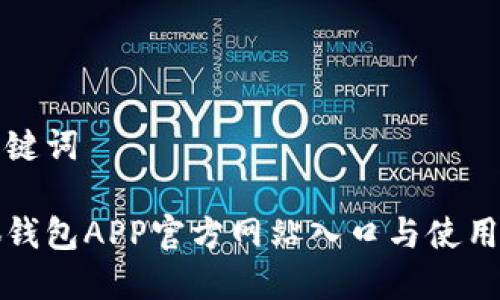 和關鍵詞

小狐錢包APP官方網(wǎng)站入口與使用指南