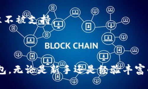 baioti加密貨幣錢包下載安裝指南/baioti
加密貨幣, 錢包, 下載安裝/guanjianci

隨著加密貨幣的不斷普及，越來越多的人開始關注如何安全有效地管理他們的數(shù)字資產(chǎn)。在這個過程中，加密貨幣錢包作為存儲和交易加密貨幣的重要工具，其安裝和使用顯得尤為重要。本文將詳細介紹加密貨幣錢包的下載安裝步驟，并解答相關問題，以幫助用戶更好地理解和使用加密貨幣錢包。

一、加密貨幣錢包的種類與選擇
加密貨幣錢包主要分為三類：熱錢包、冷錢包和紙錢包。熱錢包是在線錢包，方便快捷，適合頻繁交易；冷錢包是離線錢包，更安全，適合長期持有；紙錢包是把私鑰和公鑰打印在紙上，形式獨特且安全。

用戶在選擇錢包時應考慮安全性、易用性和支持的幣種等因素?？梢赃x擇多種錢包并根據(jù)實際需求進行靈活使用，比如日常交易時使用熱錢包，而將大部分資產(chǎn)存放在冷錢包中。

二、加密貨幣錢包的下載安裝步驟
以下是下載安裝加密貨幣錢包的一般步驟：

h41.選擇合適的錢包類型/h4
確定你需要的加密貨幣錢包類型，比如比較流行的有MetaMask、Coinbase Wallet、Ledger等，需根據(jù)自己的需求做出選擇。

h42.訪問官方網(wǎng)站/h4
下載錢包前，建議訪問該錢包的官方網(wǎng)站，避免受到釣魚攻擊。仔細檢查網(wǎng)站的URL和證書信息。

h43.下載并安裝錢包應用/h4
根據(jù)選擇的錢包類型，下載相應的應用程序。例如，如果是手機錢包，可以在App Store（iOS）或Google Play（Android）搜索下載。

h44.創(chuàng)建新錢包或?qū)胍延绣X包/h4
打開應用后，按照提示選擇“創(chuàng)建新錢包”或“導入已有錢包”。創(chuàng)建新錢包時，請務必妥善保存助記詞和私鑰。

h45.設置安全措施/h4
為了保護錢包的安全，建議設置強密碼、啟用兩步驗證、指紋識別等安全措施。

h46.完成設置并開始使用/h4
安裝與設置完成后，用戶可以開始接收和發(fā)送加密貨幣，進行交易。

三、常見問題解答

h4問題一：加密貨幣錢包的安全性如何？/h4
加密貨幣錢包的安全性直接影響到用戶資產(chǎn)的安全，以下是影響加密錢包安全性的幾個方面：

首先，熱錢包存在在線風險，最常見的是黑客攻擊。熱錢包的私鑰存儲在網(wǎng)絡中，攻擊者有可能通過惡意軟件或網(wǎng)絡釣魚攻擊獲取私鑰。因此，使用熱錢包時應保持警惕，定期更新應用，并使用強密碼和多重身份驗證。

其次，冷錢包因其離線特性，相對安全地儲存資產(chǎn)。冷錢包如硬件錢包（例如Ledger或Trezor）通常加密存儲私鑰，攻擊者無法輕易訪問。在使用冷錢包時，用戶應確保設備的安全存放，并避免連接到不安全的網(wǎng)絡。

最后，紙錢包是一種非常安全的存儲方式，但其安全依賴于實際紙張的保管。如果紙張損壞或遺失，私鑰將無法恢復，因此建議用戶將紙錢包存放在安全的地點，如保險柜。

h4問題二：如何更好地管理加密貨幣錢包？/h4
管理加密貨幣錢包需要用戶定期維護與更新，以下是一些實用的管理建議：

首先，用戶應定期備份錢包信息，包括助記詞和私鑰。無論是熱錢包還是冷錢包，備份都至關重要，可以防止意外丟失或設備損壞導致的資金損失。

其次，定期更新錢包軟件，以確保獲得最新的安全補丁和功能。有些錢包會定期推送更新建議，用戶需注意及時更新。

用戶還應對所持有的加密貨幣進行合理的組合投資，避免將所有資金投入單一幣種。同時，定期審視投資組合，根據(jù)市場情況適時調(diào)整。

最后，用戶還需關注最新的虛擬貨幣市場動態(tài)，及時了解新興項目與技術創(chuàng)新；投資者可以加入社區(qū)，交流分享經(jīng)驗，提高投資判斷能力。

h4問題三：加密貨幣錢包如何恢復？/h4
如果用戶的加密貨幣錢包因設備丟失或損壞而無法訪問，恢復過程如下：

用戶需要準備事先備份的助記詞或私鑰?；謴湾X包時，在錢包應用中選擇“導入錢包”或“恢復錢包”，系統(tǒng)會提示用戶輸入助記詞或私鑰。

輸入正確的助記詞后，錢包將自動重建，用戶可以再次訪問其資產(chǎn)。如果僅有助記詞，確保輸入的順序與原始順序一致，拼寫錯誤會導致錢包無法恢復。

注意，若用戶忘記助記詞或私鑰，通常將無法恢復錢包資產(chǎn)。因此，在創(chuàng)建錢包時務必妥善保存?zhèn)浞菪畔?，并不要將其分享給他人。

h4問題四：如何選擇合適的加密貨幣錢包？/h4
選擇合適的加密貨幣錢包需要考慮多個因素，包括但不限于安全性、用戶體驗、支持幣種等：

首先，用戶應權衡熱錢包與冷錢包的利弊。熱錢包適合頻繁交易，而冷錢包適合存放長期資產(chǎn)。若用戶交易頻繁，可以選擇一款安全性高且易于使用的熱錢包。而若用戶需長期持有資產(chǎn)，則可選擇冷錢包。

其次，評估錢包的用戶界面及體驗，選擇操作簡單且友好的錢包。不同錢包的功能和界面設計差異大，用戶可參考其他用戶的評價或使用體驗進行選擇。

還需留意所持有的加密貨幣類型，確保選擇的錢包支持你需要的幣種。某些錢包可能僅支持主流幣種，而較小的項目在某些錢包上往往不被支持。

最后，可以關注錢包的社區(qū)支持和開發(fā)團隊，開發(fā)團隊活躍度和社區(qū)的健全性也是錢包安全性和功能更新的保障。

總結來說，加密貨幣錢包的使用不是單一的過程，這涉及選擇、關注和管理。希望通過以上內(nèi)容能幫助你更好地理解和使用加密貨幣錢包。無論是新手還是經(jīng)驗豐富的用戶，都需要不斷學習和適應這個快速發(fā)展的領域。