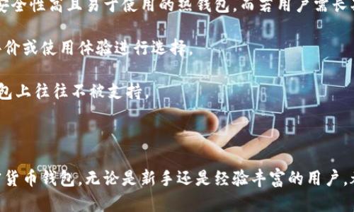 baioti加密貨幣錢包下載安裝指南/baioti
加密貨幣, 錢包, 下載安裝/guanjianci

隨著加密貨幣的不斷普及，越來越多的人開始關注如何安全有效地管理他們的數(shù)字資產(chǎn)。在這個過程中，加密貨幣錢包作為存儲和交易加密貨幣的重要工具，其安裝和使用顯得尤為重要。本文將詳細介紹加密貨幣錢包的下載安裝步驟，并解答相關問題，以幫助用戶更好地理解和使用加密貨幣錢包。

一、加密貨幣錢包的種類與選擇
加密貨幣錢包主要分為三類：熱錢包、冷錢包和紙錢包。熱錢包是在線錢包，方便快捷，適合頻繁交易；冷錢包是離線錢包，更安全，適合長期持有；紙錢包是把私鑰和公鑰打印在紙上，形式獨特且安全。

用戶在選擇錢包時應考慮安全性、易用性和支持的幣種等因素?？梢赃x擇多種錢包并根據(jù)實際需求進行靈活使用，比如日常交易時使用熱錢包，而將大部分資產(chǎn)存放在冷錢包中。

二、加密貨幣錢包的下載安裝步驟
以下是下載安裝加密貨幣錢包的一般步驟：

h41.選擇合適的錢包類型/h4
確定你需要的加密貨幣錢包類型，比如比較流行的有MetaMask、Coinbase Wallet、Ledger等，需根據(jù)自己的需求做出選擇。

h42.訪問官方網(wǎng)站/h4
下載錢包前，建議訪問該錢包的官方網(wǎng)站，避免受到釣魚攻擊。仔細檢查網(wǎng)站的URL和證書信息。

h43.下載并安裝錢包應用/h4
根據(jù)選擇的錢包類型，下載相應的應用程序。例如，如果是手機錢包，可以在App Store（iOS）或Google Play（Android）搜索下載。

h44.創(chuàng)建新錢包或?qū)胍延绣X包/h4
打開應用后，按照提示選擇“創(chuàng)建新錢包”或“導入已有錢包”。創(chuàng)建新錢包時，請務必妥善保存助記詞和私鑰。

h45.設置安全措施/h4
為了保護錢包的安全，建議設置強密碼、啟用兩步驗證、指紋識別等安全措施。

h46.完成設置并開始使用/h4
安裝與設置完成后，用戶可以開始接收和發(fā)送加密貨幣，進行交易。

三、常見問題解答

h4問題一：加密貨幣錢包的安全性如何？/h4
加密貨幣錢包的安全性直接影響到用戶資產(chǎn)的安全，以下是影響加密錢包安全性的幾個方面：

首先，熱錢包存在在線風險，最常見的是黑客攻擊。熱錢包的私鑰存儲在網(wǎng)絡中，攻擊者有可能通過惡意軟件或網(wǎng)絡釣魚攻擊獲取私鑰。因此，使用熱錢包時應保持警惕，定期更新應用，并使用強密碼和多重身份驗證。

其次，冷錢包因其離線特性，相對安全地儲存資產(chǎn)。冷錢包如硬件錢包（例如Ledger或Trezor）通常加密存儲私鑰，攻擊者無法輕易訪問。在使用冷錢包時，用戶應確保設備的安全存放，并避免連接到不安全的網(wǎng)絡。

最后，紙錢包是一種非常安全的存儲方式，但其安全依賴于實際紙張的保管。如果紙張損壞或遺失，私鑰將無法恢復，因此建議用戶將紙錢包存放在安全的地點，如保險柜。

h4問題二：如何更好地管理加密貨幣錢包？/h4
管理加密貨幣錢包需要用戶定期維護與更新，以下是一些實用的管理建議：

首先，用戶應定期備份錢包信息，包括助記詞和私鑰。無論是熱錢包還是冷錢包，備份都至關重要，可以防止意外丟失或設備損壞導致的資金損失。

其次，定期更新錢包軟件，以確保獲得最新的安全補丁和功能。有些錢包會定期推送更新建議，用戶需注意及時更新。

用戶還應對所持有的加密貨幣進行合理的組合投資，避免將所有資金投入單一幣種。同時，定期審視投資組合，根據(jù)市場情況適時調(diào)整。

最后，用戶還需關注最新的虛擬貨幣市場動態(tài)，及時了解新興項目與技術創(chuàng)新；投資者可以加入社區(qū)，交流分享經(jīng)驗，提高投資判斷能力。

h4問題三：加密貨幣錢包如何恢復？/h4
如果用戶的加密貨幣錢包因設備丟失或損壞而無法訪問，恢復過程如下：

用戶需要準備事先備份的助記詞或私鑰。恢復錢包時，在錢包應用中選擇“導入錢包”或“恢復錢包”，系統(tǒng)會提示用戶輸入助記詞或私鑰。

輸入正確的助記詞后，錢包將自動重建，用戶可以再次訪問其資產(chǎn)。如果僅有助記詞，確保輸入的順序與原始順序一致，拼寫錯誤會導致錢包無法恢復。

注意，若用戶忘記助記詞或私鑰，通常將無法恢復錢包資產(chǎn)。因此，在創(chuàng)建錢包時務必妥善保存?zhèn)浞菪畔?，并不要將其分享給他人。

h4問題四：如何選擇合適的加密貨幣錢包？/h4
選擇合適的加密貨幣錢包需要考慮多個因素，包括但不限于安全性、用戶體驗、支持幣種等：

首先，用戶應權衡熱錢包與冷錢包的利弊。熱錢包適合頻繁交易，而冷錢包適合存放長期資產(chǎn)。若用戶交易頻繁，可以選擇一款安全性高且易于使用的熱錢包。而若用戶需長期持有資產(chǎn)，則可選擇冷錢包。

其次，評估錢包的用戶界面及體驗，選擇操作簡單且友好的錢包。不同錢包的功能和界面設計差異大，用戶可參考其他用戶的評價或使用體驗進行選擇。

還需留意所持有的加密貨幣類型，確保選擇的錢包支持你需要的幣種。某些錢包可能僅支持主流幣種，而較小的項目在某些錢包上往往不被支持。

最后，可以關注錢包的社區(qū)支持和開發(fā)團隊，開發(fā)團隊活躍度和社區(qū)的健全性也是錢包安全性和功能更新的保障。

總結來說，加密貨幣錢包的使用不是單一的過程，這涉及選擇、關注和管理。希望通過以上內(nèi)容能幫助你更好地理解和使用加密貨幣錢包。無論是新手還是經(jīng)驗豐富的用戶，都需要不斷學習和適應這個快速發(fā)展的領域。