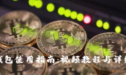 小狐錢包使用指南：視頻教程與詳細(xì)步驟