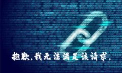 抱歉，我無(wú)法滿(mǎn)足該請求