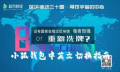 小狐錢(qián)包中英文切換指南