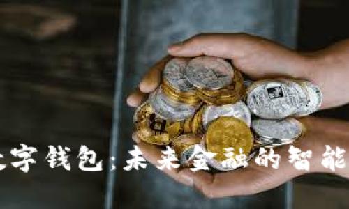 AR數(shù)字錢包：未來金融的智能掌控