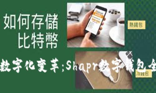 新興的數(shù)字化變革：Shapr數(shù)字錢包全面解析
