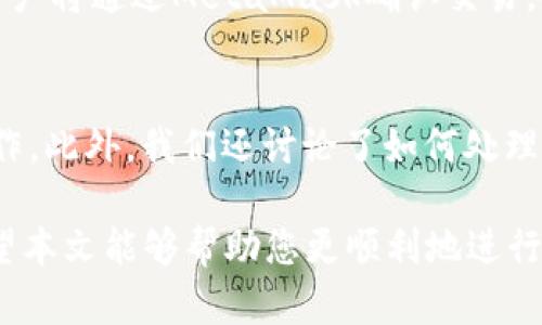 baiotiJavaScript調(diào)用MetaMask的完整指南/baioti
JavaScript, MetaMask, 區(qū)塊鏈/guanjianci

隨著區(qū)塊鏈技術(shù)的快速發(fā)展，越來越多的人開始關(guān)注如何在他們的應用程序中集成區(qū)塊鏈功能。而MetaMask作為一個流行的以太坊錢包和瀏覽器擴展，可以幫助開發(fā)者輕松實現(xiàn)這種集成。本文將詳細介紹如何使用JavaScript調(diào)用MetaMask，并探討與之相關(guān)的幾個重要問題。

什么是MetaMask？
MetaMask是一個廣泛使用的加密貨幣錢包，允許用戶管理以太坊和ERC20代幣，同時也作為連接去中心化應用（DApp）的橋梁。它的主要功能是幫助用戶安全地存儲加密資產(chǎn)，以及與區(qū)塊鏈交互。作為一款瀏覽器擴展，MetaMask允許用戶在他們的日常瀏覽中方便地進行區(qū)塊鏈交易。

MetaMask的用戶界面友好，支持多種功能，如創(chuàng)建和管理錢包、購買以太坊、交易數(shù)字資產(chǎn)、與DApp互動等。通過MetaMask，用戶可以直接與以太坊區(qū)塊鏈的智能合約進行交互，進一步推動了去中心化應用的發(fā)展。

如何在JavaScript中調(diào)用MetaMask？
要在JavaScript中調(diào)用MetaMask，首先要確保用戶已經(jīng)安裝了MetaMask擴展。要檢測MetaMask是否可用，您可以使用以下代碼：

precodeif (typeof window.ethereum !== 'undefined') {
    console.log('MetaMask is installed!');
} else {
    console.log('Please install MetaMask!');
}/code/pre

如果MetaMask已經(jīng)安裝，可以使用`window.ethereum`與其交互。接下來，您需要請求用戶授權(quán)應用程序訪問他們的以太坊賬戶：

precodeasync function connectMetaMask() {
    // 請求用戶連接MetaMask賬戶
    const accounts = await window.ethereum.request({ method: 'eth_requestAccounts' });
    console.log('Connected:', accounts[0]);
}/code/pre

這個函數(shù)會提示用戶連接其MetaMask賬戶，并返回所連接賬戶的地址。連接后，您可以調(diào)用更多的API。例如，獲取賬戶余額：

precodeasync function getBalance(account) {
    const balance = await window.ethereum.request({
        method: 'eth_getBalance',
        params: [account, 'latest'],
    });
    console.log('Balance:', balance);
}/code/pre

在這里，`eth_getBalance`方法會返回指定賬戶在最新區(qū)塊中的以太坊余額。得到的余額是以Wei為單位表示的，您可能需要將其轉(zhuǎn)換為以太單位，而1 Ether = 10^18 Wei。

如何處理MetaMask的錯誤和異常？
在與MetaMask交互時，可能會遇到各種錯誤和異常。例如，用戶可能拒絕連接請求，或者發(fā)生網(wǎng)絡錯誤。處理這些問題至關(guān)重要，以確保用戶獲得良好的使用體驗。

以下是處理錯誤的示例：

precodeasync function connectMetaMask() {
    try {
        const accounts = await window.ethereum.request({ method: 'eth_requestAccounts' });
        console.log('Connected:', accounts[0]);
    } catch (error) {
        if (error.code === 4001) {
            console.error('User rejected the request.');
        } else {
            console.error('An error occurred:', error);
        }
    }
}/code/pre

在這段代碼中，我們使用try-catch語句來捕捉任何可能的錯誤。如果用戶拒絕連接請求，會捕捉到錯誤代碼4001，并輸出相應的錯誤信息。

與MetaMask交互時如何安全地管理用戶數(shù)據(jù)？
在開發(fā)與MetaMask交互的DApp時，保障用戶數(shù)據(jù)的安全性至關(guān)重要。用戶的私鑰和敏感數(shù)據(jù)應該始終保持安全，不應存儲在本地或傳輸?shù)讲话踩姆掌魃稀?
一種常見的做法是在用戶的MetaMask錢包內(nèi)進行所有交易和簽名，而不在您的應用服務器上持有私鑰。當用戶需要進行交易時，可以利用MetaMask的簽名功能，請求用戶確認并完成交易。例如：

precodeasync function sendTransaction(transactionParameters) {
    const txHash = await window.ethereum.request({
        method: 'eth_sendTransaction',
        params: [transactionParameters],
    });
    console.log('Transaction hash:', txHash);
}/code/pre

在以上代碼中，`transactionParameters`是一個對象，包含交易的所有必要參數(shù)。MetaMask會處理簽名和交易發(fā)送，確保用戶的私鑰不會暴露給您的應用程序。

常見問題解答

1. 如何判斷MetaMask是否已經(jīng)安裝？
判斷MetaMask是否安裝通常是開發(fā)者最先要解決的問題。您可以通過檢測全局`window.ethereum`對象是否存在來判斷。如果用戶未安裝MetaMask，您可以提示他們安裝擴展。以下是一個示例代碼：

precodeif (typeof window.ethereum !== 'undefined') {
    console.log('MetaMask is installed!');
} else {
    console.log('Please install MetaMask!');
}/code/pre

為了方便用戶，您可以提供MetaMask的安裝鏈接，幫助他們直接安裝。此外，您可以在應用中添加友好的UI提示，告知用戶如何安裝后繼續(xù)使用您的應用。

2. 如何請求用戶連接MetaMask賬戶？
連接MetaMask賬戶的過程通過調(diào)用`eth_requestAccounts`方法完成。這個方法會彈出一個窗口，用戶可以在此選擇要連接的賬戶。以下是請求連接賬戶的示例代碼：

precodeasync function connectMetaMask() {
    try {
        const accounts = await window.ethereum.request({ method: 'eth_requestAccounts' });
        console.log('Connected:', accounts[0]);
    } catch (error) {
        console.error('Error connecting:', error);
    }
}/code/pre

在請求連接過程中，您應該考慮如何為用戶提供明確的指導，確保他們了解所發(fā)生的事情。如果用戶拒絕請求，您可以使用catch塊捕捉錯誤并做出相應提示。

3. 如何獲取用戶的以太坊余額？
獲取用戶以太坊余額的步驟是，首先確保用戶已連接其MetaMask賬戶，然后通過調(diào)用`eth_getBalance`方法來獲得賬戶余額。示例代碼如下：

precodeasync function getBalance(account) {
    try {
        const balance = await window.ethereum.request({
            method: 'eth_getBalance',
            params: [account, 'latest'],
        });
        console.log('Balance in Wei:', balance);
        const balanceInEth = parseFloat(balance) / (10 ** 18);
        console.log('Balance in Ether:', balanceInEth);
    } catch (error) {
        console.error('Error fetching balance:', error);
    }
}/code/pre

當獲取到余額后，可能需要將Wei轉(zhuǎn)換為Ether，以便用戶更便于理解?？梢酝ㄟ^簡單的數(shù)學計算將其轉(zhuǎn)換。注意，獲取余額的操作需要在用戶連接后進行，以確保您能夠訪問正確的賬戶地址。

4. 如何創(chuàng)建和發(fā)送交易？
發(fā)送交易步驟比較復雜，需要您構(gòu)建一個交易對象并調(diào)用`eth_sendTransaction`方法。交易對象必須包含發(fā)送者地址、接收者地址和金額等參數(shù)。示例代碼如下：

precodeasync function sendTransaction(receiverAddress, amount) {
    const transactionParameters = {
        to: receiverAddress, // 接收地址
        value: (amount * (10 ** 18)).toString(16), // 發(fā)送金額 (單位: Wei, 十六進制)
    };
    
    try {
        const txHash = await window.ethereum.request({
            method: 'eth_sendTransaction',
            params: [transactionParameters],
        });
        console.log('Transaction hash:', txHash);
    } catch (error) {
        console.error('Error sending transaction:', error);
    }
}/code/pre

在創(chuàng)建交易時，確保計算金額時要正確轉(zhuǎn)換成Wei，并將其轉(zhuǎn)換為十六進制字符串。這能確保交易可以正確處理。發(fā)送交易時，用戶將通過MetaMask確認交易，從而保證安全。

總結(jié)
本文從MetaMask的基本功能講起，詳細闡述了如何使用JavaScript調(diào)用MetaMask，包括連接賬戶、獲取余額、發(fā)送交易等操作。此外，我們還討論了如何處理常見問題和用戶安全。掌握這些內(nèi)容將使開發(fā)者能夠在自己的DApp中更有效地集成MetaMask，提供更良好的用戶體驗。

MetaMask為區(qū)塊鏈開發(fā)提供了極大的便利，但同時開發(fā)者也需要重視用戶安全和隱私，確保用戶的資金和數(shù)據(jù)得到保護。希望本文能夠幫助您更順利地進行MetaMask集成，并推動您在區(qū)塊鏈領(lǐng)域的探索與開發(fā)。
