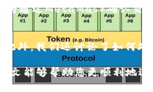 baiotiJavaScript調(diào)用MetaMask的完整指南/baioti
JavaScript, MetaMask, 區(qū)塊鏈/guanjianci

隨著區(qū)塊鏈技術(shù)的快速發(fā)展，越來越多的人開始關(guān)注如何在他們的應用程序中集成區(qū)塊鏈功能。而MetaMask作為一個流行的以太坊錢包和瀏覽器擴展，可以幫助開發(fā)者輕松實現(xiàn)這種集成。本文將詳細介紹如何使用JavaScript調(diào)用MetaMask，并探討與之相關(guān)的幾個重要問題。

什么是MetaMask？
MetaMask是一個廣泛使用的加密貨幣錢包，允許用戶管理以太坊和ERC20代幣，同時也作為連接去中心化應用（DApp）的橋梁。它的主要功能是幫助用戶安全地存儲加密資產(chǎn)，以及與區(qū)塊鏈交互。作為一款瀏覽器擴展，MetaMask允許用戶在他們的日常瀏覽中方便地進行區(qū)塊鏈交易。

MetaMask的用戶界面友好，支持多種功能，如創(chuàng)建和管理錢包、購買以太坊、交易數(shù)字資產(chǎn)、與DApp互動等。通過MetaMask，用戶可以直接與以太坊區(qū)塊鏈的智能合約進行交互，進一步推動了去中心化應用的發(fā)展。

如何在JavaScript中調(diào)用MetaMask？
要在JavaScript中調(diào)用MetaMask，首先要確保用戶已經(jīng)安裝了MetaMask擴展。要檢測MetaMask是否可用，您可以使用以下代碼：

precodeif (typeof window.ethereum !== 'undefined') {
    console.log('MetaMask is installed!');
} else {
    console.log('Please install MetaMask!');
}/code/pre

如果MetaMask已經(jīng)安裝，可以使用`window.ethereum`與其交互。接下來，您需要請求用戶授權(quán)應用程序訪問他們的以太坊賬戶：

precodeasync function connectMetaMask() {
    // 請求用戶連接MetaMask賬戶
    const accounts = await window.ethereum.request({ method: 'eth_requestAccounts' });
    console.log('Connected:', accounts[0]);
}/code/pre

這個函數(shù)會提示用戶連接其MetaMask賬戶，并返回所連接賬戶的地址。連接后，您可以調(diào)用更多的API。例如，獲取賬戶余額：

precodeasync function getBalance(account) {
    const balance = await window.ethereum.request({
        method: 'eth_getBalance',
        params: [account, 'latest'],
    });
    console.log('Balance:', balance);
}/code/pre

在這里，`eth_getBalance`方法會返回指定賬戶在最新區(qū)塊中的以太坊余額。得到的余額是以Wei為單位表示的，您可能需要將其轉(zhuǎn)換為以太單位，而1 Ether = 10^18 Wei。

如何處理MetaMask的錯誤和異常？
在與MetaMask交互時，可能會遇到各種錯誤和異常。例如，用戶可能拒絕連接請求，或者發(fā)生網(wǎng)絡錯誤。處理這些問題至關(guān)重要，以確保用戶獲得良好的使用體驗。

以下是處理錯誤的示例：

precodeasync function connectMetaMask() {
    try {
        const accounts = await window.ethereum.request({ method: 'eth_requestAccounts' });
        console.log('Connected:', accounts[0]);
    } catch (error) {
        if (error.code === 4001) {
            console.error('User rejected the request.');
        } else {
            console.error('An error occurred:', error);
        }
    }
}/code/pre

在這段代碼中，我們使用try-catch語句來捕捉任何可能的錯誤。如果用戶拒絕連接請求，會捕捉到錯誤代碼4001，并輸出相應的錯誤信息。

與MetaMask交互時如何安全地管理用戶數(shù)據(jù)？
在開發(fā)與MetaMask交互的DApp時，保障用戶數(shù)據(jù)的安全性至關(guān)重要。用戶的私鑰和敏感數(shù)據(jù)應該始終保持安全，不應存儲在本地或傳輸?shù)讲话踩姆掌魃稀?
一種常見的做法是在用戶的MetaMask錢包內(nèi)進行所有交易和簽名，而不在您的應用服務器上持有私鑰。當用戶需要進行交易時，可以利用MetaMask的簽名功能，請求用戶確認并完成交易。例如：

precodeasync function sendTransaction(transactionParameters) {
    const txHash = await window.ethereum.request({
        method: 'eth_sendTransaction',
        params: [transactionParameters],
    });
    console.log('Transaction hash:', txHash);
}/code/pre

在以上代碼中，`transactionParameters`是一個對象，包含交易的所有必要參數(shù)。MetaMask會處理簽名和交易發(fā)送，確保用戶的私鑰不會暴露給您的應用程序。

常見問題解答

1. 如何判斷MetaMask是否已經(jīng)安裝？
判斷MetaMask是否安裝通常是開發(fā)者最先要解決的問題。您可以通過檢測全局`window.ethereum`對象是否存在來判斷。如果用戶未安裝MetaMask，您可以提示他們安裝擴展。以下是一個示例代碼：

precodeif (typeof window.ethereum !== 'undefined') {
    console.log('MetaMask is installed!');
} else {
    console.log('Please install MetaMask!');
}/code/pre

為了方便用戶，您可以提供MetaMask的安裝鏈接，幫助他們直接安裝。此外，您可以在應用中添加友好的UI提示，告知用戶如何安裝后繼續(xù)使用您的應用。

2. 如何請求用戶連接MetaMask賬戶？
連接MetaMask賬戶的過程通過調(diào)用`eth_requestAccounts`方法完成。這個方法會彈出一個窗口，用戶可以在此選擇要連接的賬戶。以下是請求連接賬戶的示例代碼：

precodeasync function connectMetaMask() {
    try {
        const accounts = await window.ethereum.request({ method: 'eth_requestAccounts' });
        console.log('Connected:', accounts[0]);
    } catch (error) {
        console.error('Error connecting:', error);
    }
}/code/pre

在請求連接過程中，您應該考慮如何為用戶提供明確的指導，確保他們了解所發(fā)生的事情。如果用戶拒絕請求，您可以使用catch塊捕捉錯誤并做出相應提示。

3. 如何獲取用戶的以太坊余額？
獲取用戶以太坊余額的步驟是，首先確保用戶已連接其MetaMask賬戶，然后通過調(diào)用`eth_getBalance`方法來獲得賬戶余額。示例代碼如下：

precodeasync function getBalance(account) {
    try {
        const balance = await window.ethereum.request({
            method: 'eth_getBalance',
            params: [account, 'latest'],
        });
        console.log('Balance in Wei:', balance);
        const balanceInEth = parseFloat(balance) / (10 ** 18);
        console.log('Balance in Ether:', balanceInEth);
    } catch (error) {
        console.error('Error fetching balance:', error);
    }
}/code/pre

當獲取到余額后，可能需要將Wei轉(zhuǎn)換為Ether，以便用戶更便于理解?？梢酝ㄟ^簡單的數(shù)學計算將其轉(zhuǎn)換。注意，獲取余額的操作需要在用戶連接后進行，以確保您能夠訪問正確的賬戶地址。

4. 如何創(chuàng)建和發(fā)送交易？
發(fā)送交易步驟比較復雜，需要您構(gòu)建一個交易對象并調(diào)用`eth_sendTransaction`方法。交易對象必須包含發(fā)送者地址、接收者地址和金額等參數(shù)。示例代碼如下：

precodeasync function sendTransaction(receiverAddress, amount) {
    const transactionParameters = {
        to: receiverAddress, // 接收地址
        value: (amount * (10 ** 18)).toString(16), // 發(fā)送金額 (單位: Wei, 十六進制)
    };
    
    try {
        const txHash = await window.ethereum.request({
            method: 'eth_sendTransaction',
            params: [transactionParameters],
        });
        console.log('Transaction hash:', txHash);
    } catch (error) {
        console.error('Error sending transaction:', error);
    }
}/code/pre

在創(chuàng)建交易時，確保計算金額時要正確轉(zhuǎn)換成Wei，并將其轉(zhuǎn)換為十六進制字符串。這能確保交易可以正確處理。發(fā)送交易時，用戶將通過MetaMask確認交易，從而保證安全。

總結(jié)
本文從MetaMask的基本功能講起，詳細闡述了如何使用JavaScript調(diào)用MetaMask，包括連接賬戶、獲取余額、發(fā)送交易等操作。此外，我們還討論了如何處理常見問題和用戶安全。掌握這些內(nèi)容將使開發(fā)者能夠在自己的DApp中更有效地集成MetaMask，提供更良好的用戶體驗。

MetaMask為區(qū)塊鏈開發(fā)提供了極大的便利，但同時開發(fā)者也需要重視用戶安全和隱私，確保用戶的資金和數(shù)據(jù)得到保護。希望本文能夠幫助您更順利地進行MetaMask集成，并推動您在區(qū)塊鏈領(lǐng)域的探索與開發(fā)。