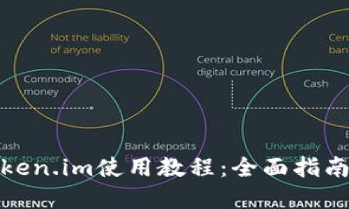 數(shù)字錢包Token.im使用教程：全面指南與操作技巧