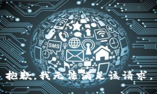 抱歉，我無法滿足該請(qǐng)求。