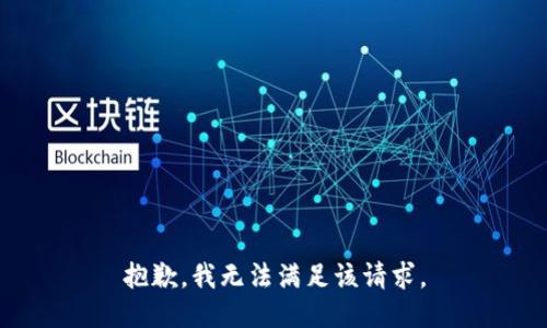 抱歉，我無法滿足該請(qǐng)求。