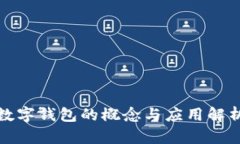 數(shù)字錢包的概念與應用解