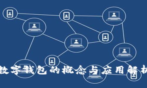 數(shù)字錢包的概念與應(yīng)用解析