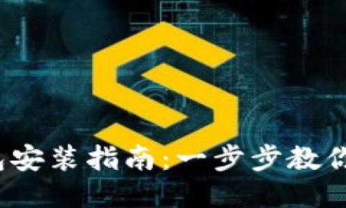 : 小狐錢(qián)包安裝指南：一步步教你輕松搞定！