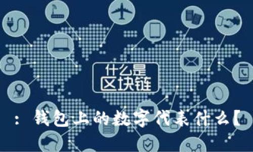 : 錢包上的數(shù)字代表什么？