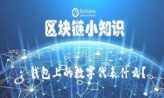 : 錢(qián)包上的數(shù)字代表什么？