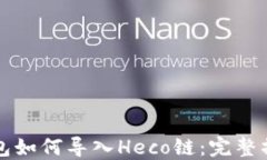 小狐錢(qián)包如何導入Heco鏈：