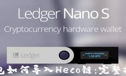 
小狐錢(qián)包如何導入Heco鏈：完整操作指南