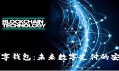 多層數(shù)字錢包：未來(lái)數(shù)字