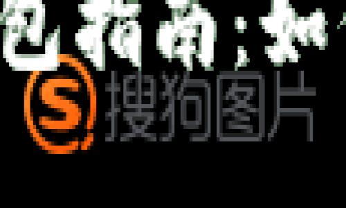 區(qū)塊鏈數(shù)字錢包指南：如何選擇與使用？