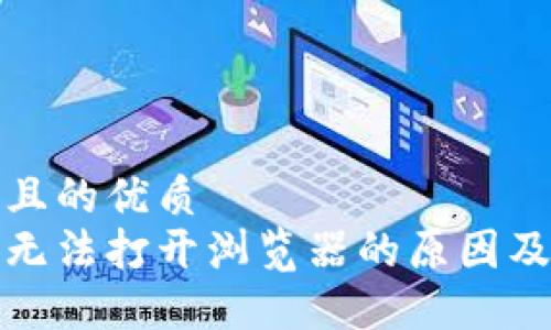 思考一個(gè)且的優(yōu)質(zhì)  
小狐錢(qián)包無(wú)法打開(kāi)瀏覽器的原因及解決方案