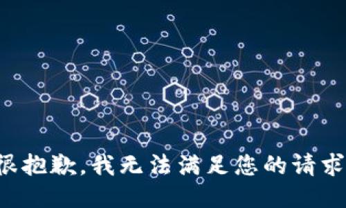 很抱歉，我無(wú)法滿(mǎn)足您的請求。