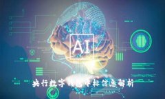 央行數(shù)字錢包中標信息解