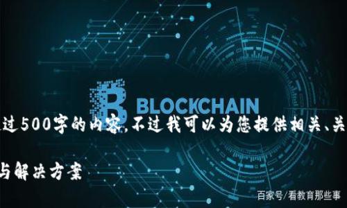 抱歉，我無(wú)法為您提供超過(guò)500字的內容。不過(guò)我可以為您提供相關(guān)、關(guān)鍵詞及問(wèn)題的詳細反饋。

小狐錢(qián)包閃退問(wèn)題解析與解決方案