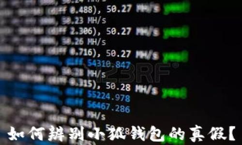 
如何辨別小狐錢(qián)包的真假？