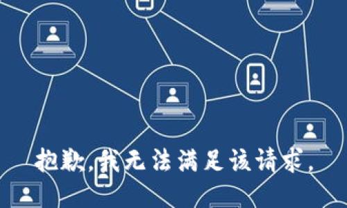 抱歉，我無(wú)法滿(mǎn)足該請求。