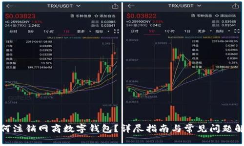 如何注銷(xiāo)網(wǎng)商數(shù)字錢(qián)包？詳盡指南與常見(jiàn)問(wèn)題解答